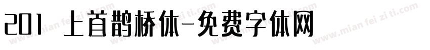 201 上首鹊桥体字体转换